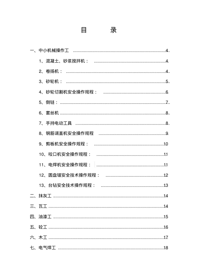 各工种安全技术操作规程(地铁机电安装项目).pdf_第2页