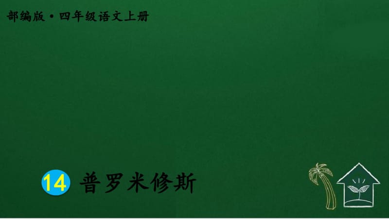 部编四年级上册语文14普罗米修斯【护眼版】.pdf_第2页