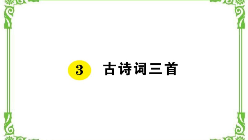 部编六年级上册3古诗词三首作业课件.pdf_第1页