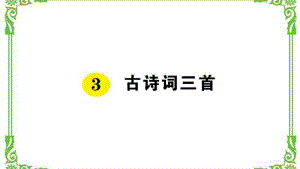 部编六年级上册3古诗词三首作业课件.pdf