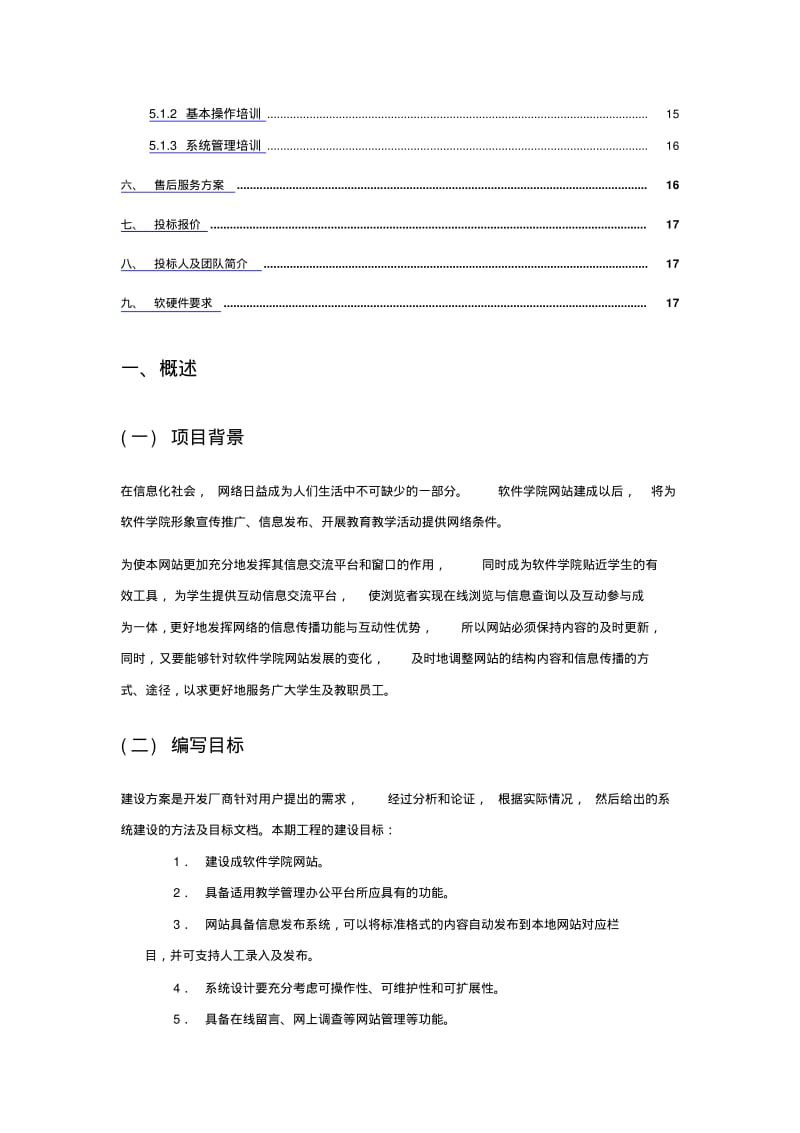 软件学院-网站教学管理信息平台标书.pdf_第2页