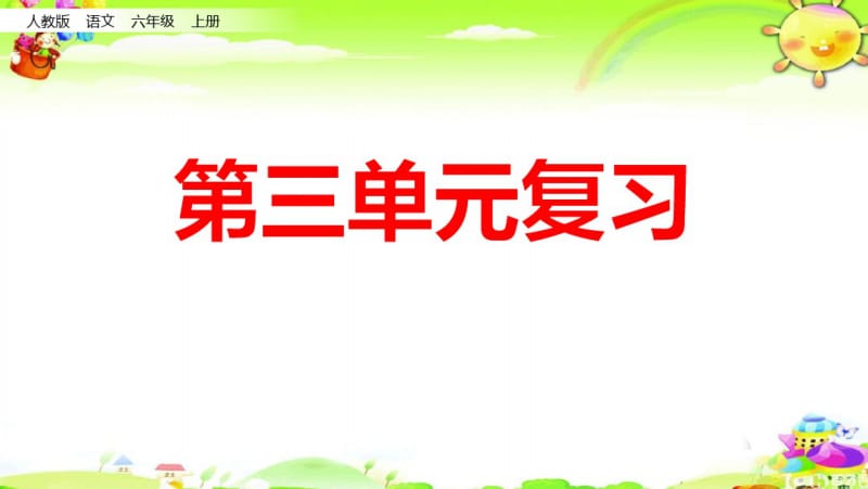 部编六年级上册第三单元复习课件.pdf_第1页