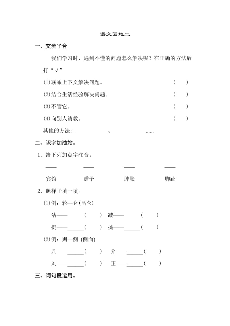 部编版四年级语文下册语文园地二.doc_第1页