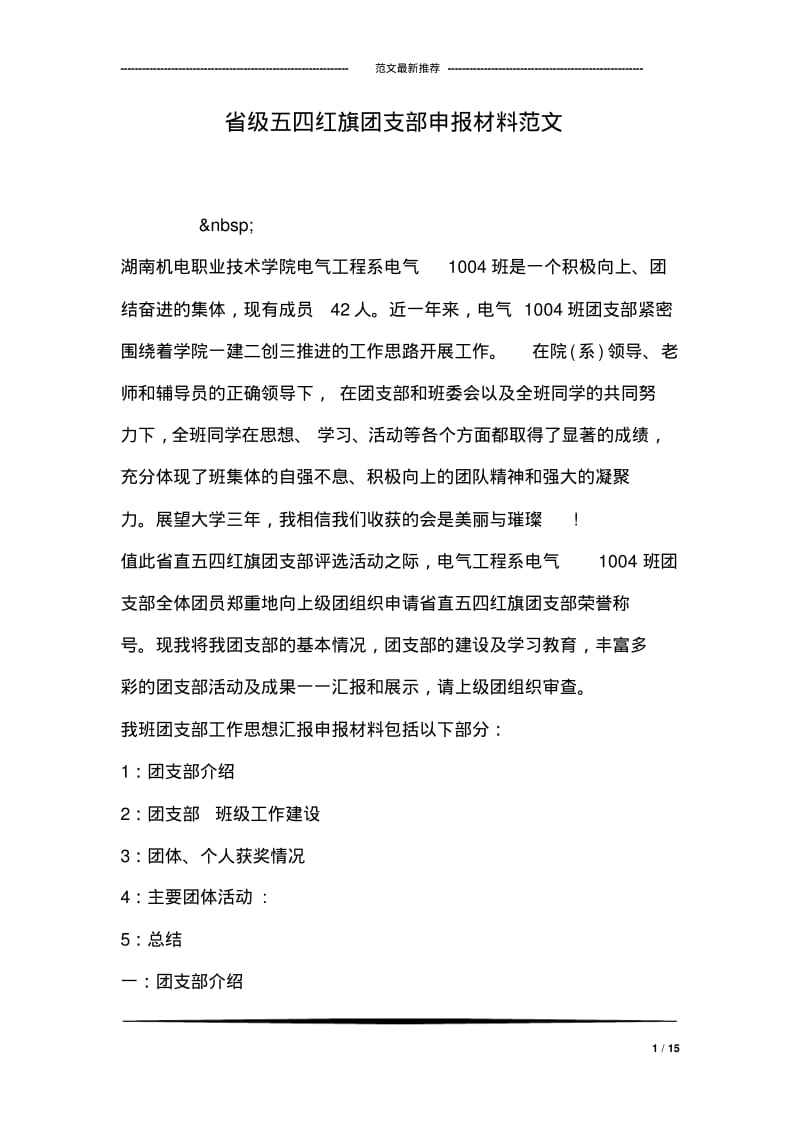 省级五四红旗团支部申报材料范文.pdf_第1页