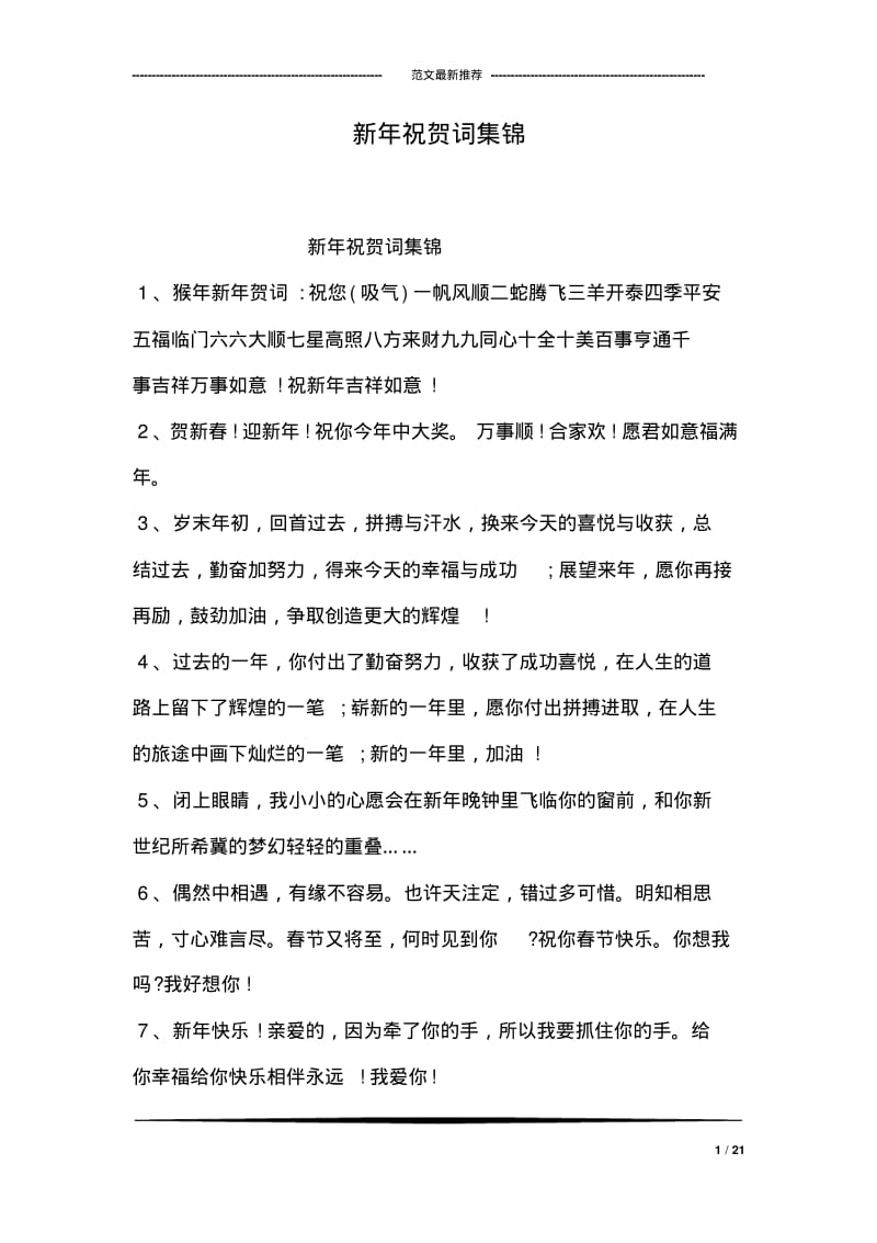 新年祝贺词集锦.pdf_第1页