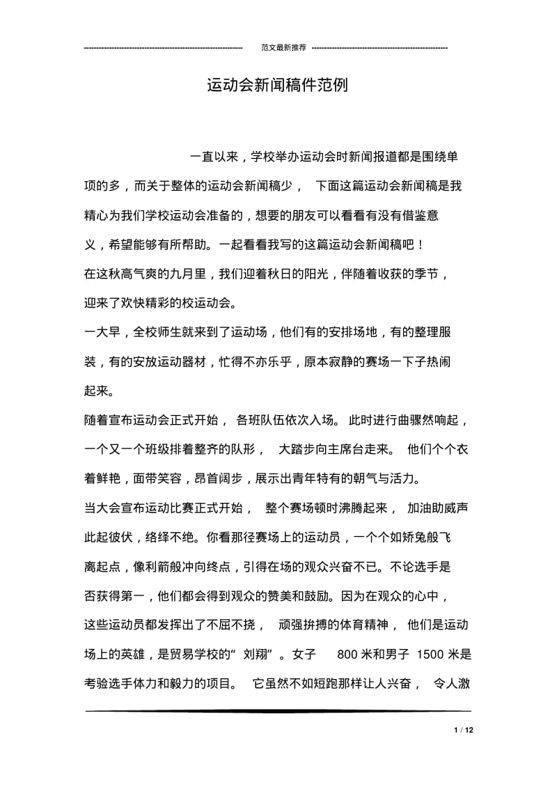 运动会新闻稿件范例.pdf_第1页