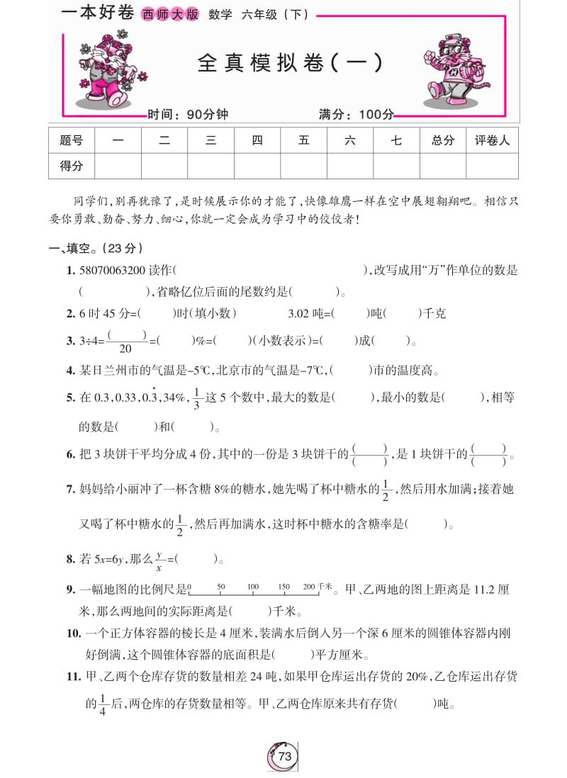 苏教版数学六年级下册整套试卷集.pdf_第1页