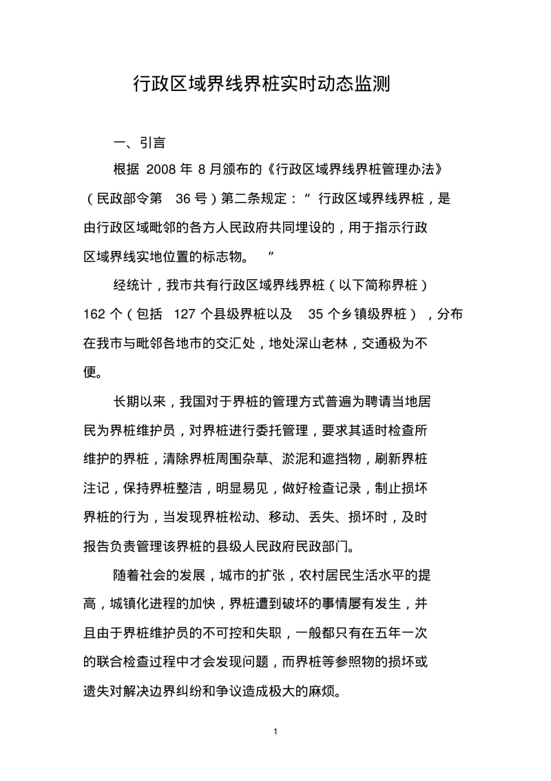 行政区域界线界桩实时动态监测.pdf_第1页