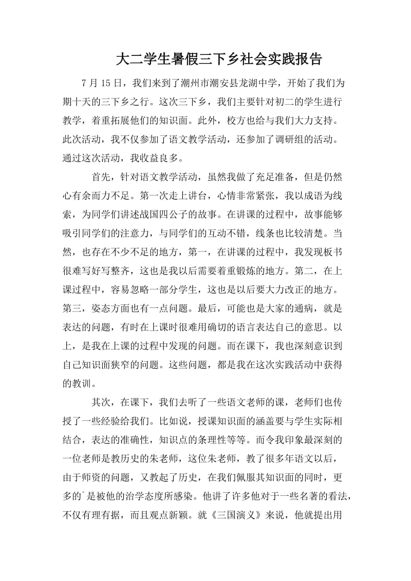 大二学生暑假三下乡社会实践报告.doc_第1页