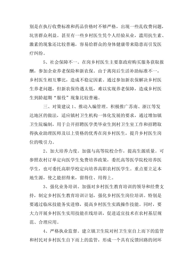 中国乡村医生 [乡村医生现状情况的总结].doc_第3页