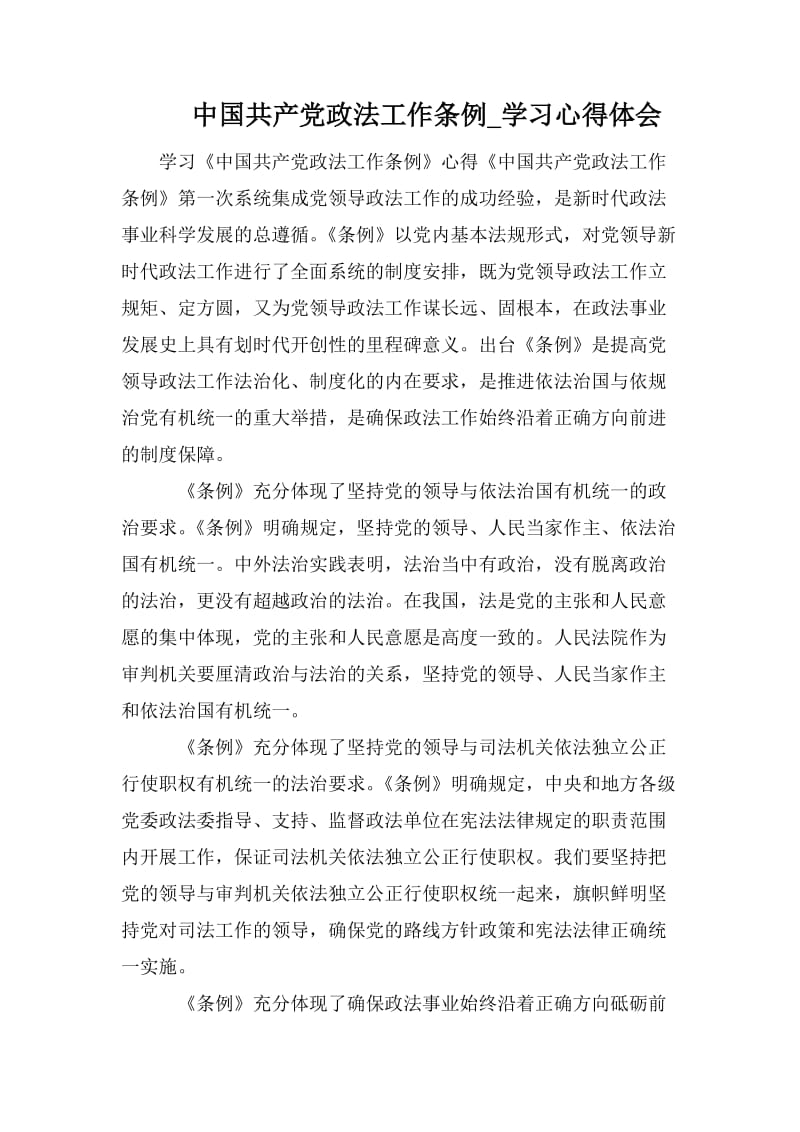中国共产党政法工作条例_学习心得体会.doc_第1页