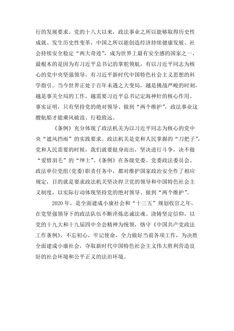 中国共产党政法工作条例_学习心得体会.doc_第2页