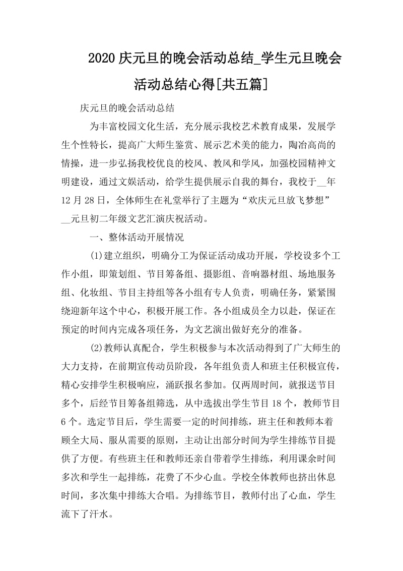 2020庆元旦的晚会活动总结_学生元旦晚会活动总结心得[共五篇].doc_第1页