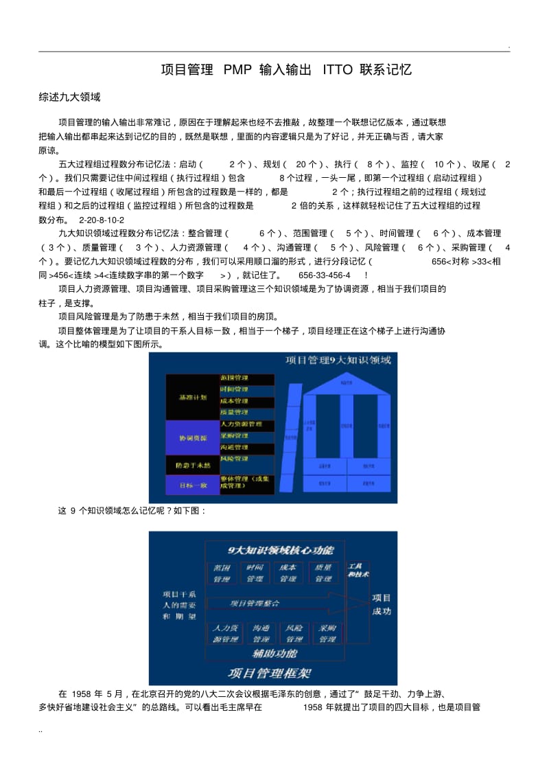 00、项目管理PMP输入输出ITTO联想记忆(打印版).pdf_第1页