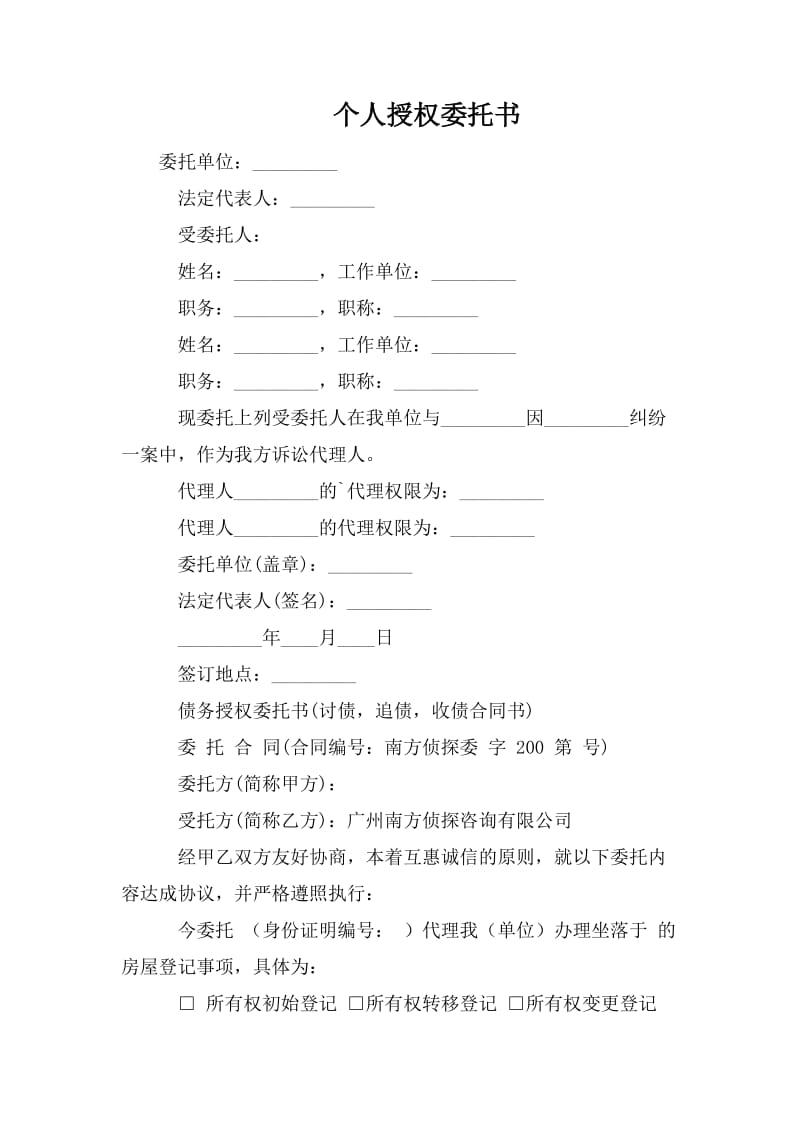 个人授权委托书.doc_第1页