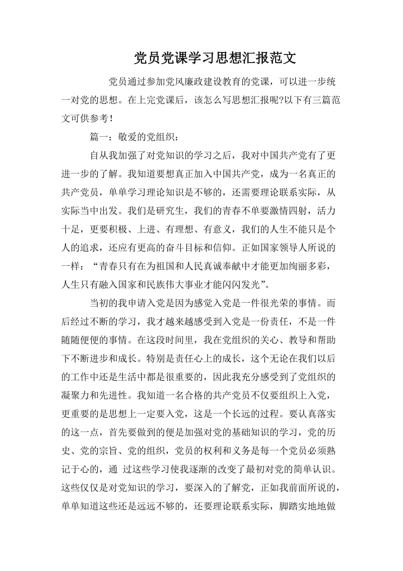 党员党课学习思想汇报范文.doc_第1页