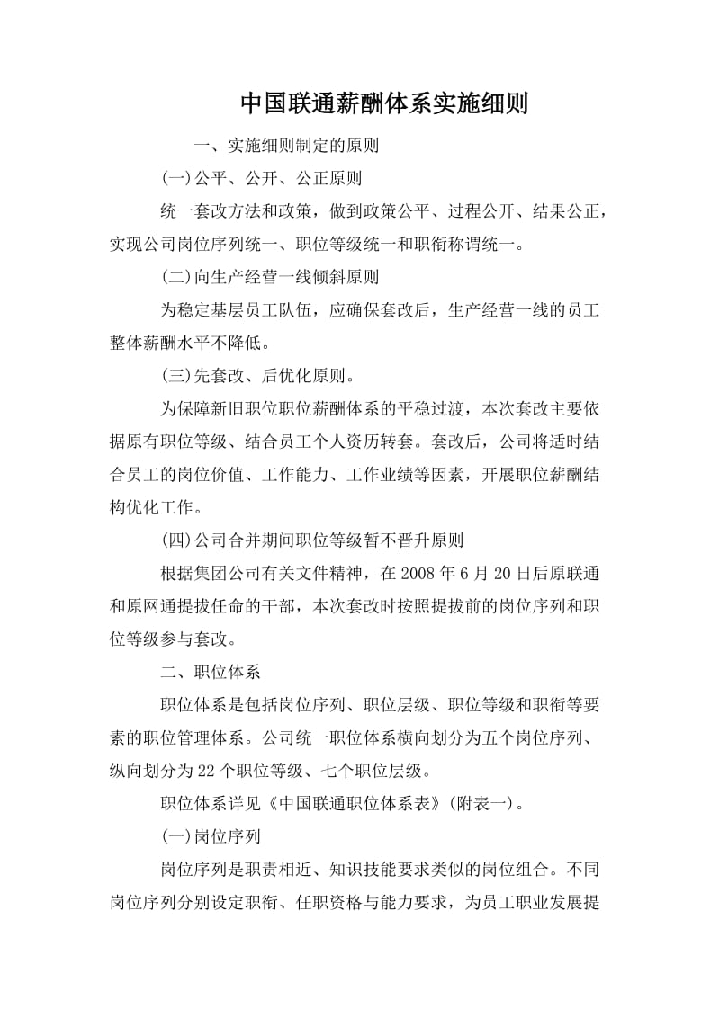 中国联通薪酬体系实施细则.doc_第1页
