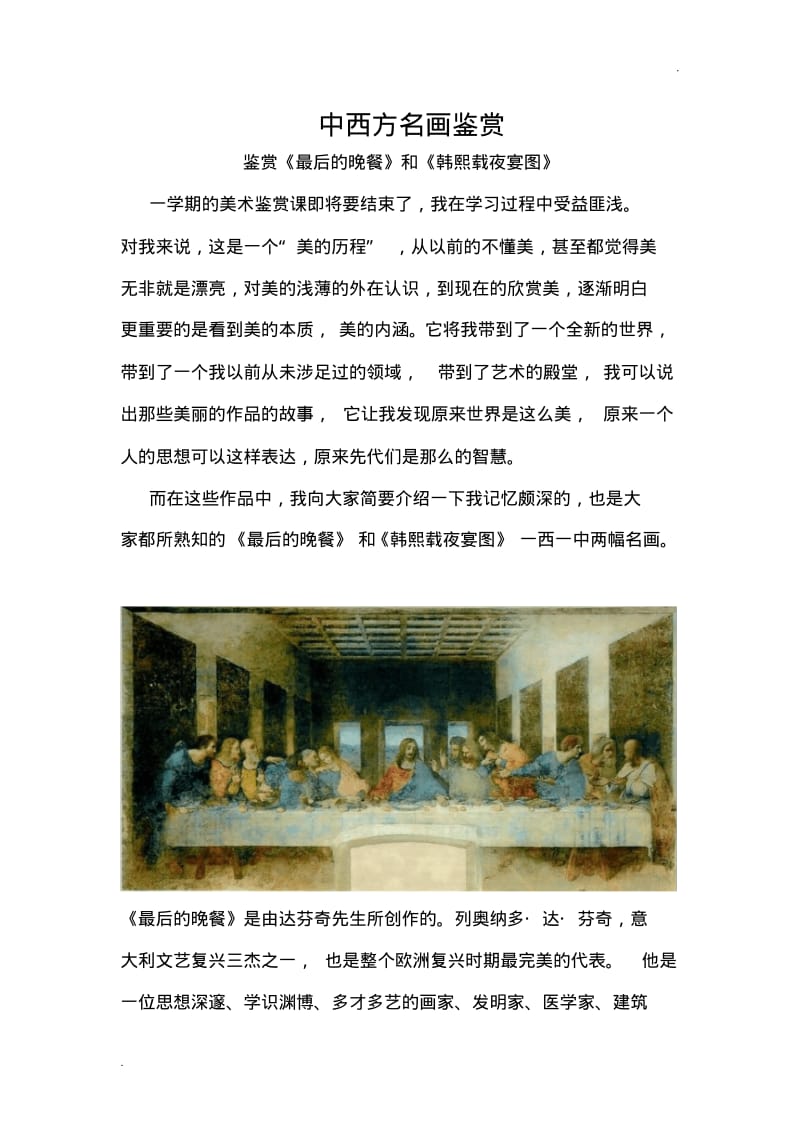 中西方名画鉴赏鉴赏——《最后的晚餐》和《韩熙载夜宴图》.pdf_第1页