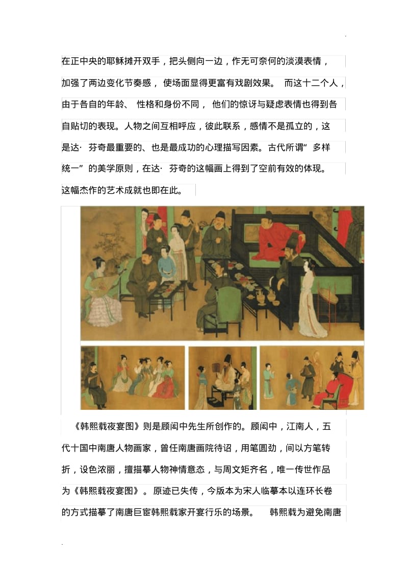 中西方名画鉴赏鉴赏——《最后的晚餐》和《韩熙载夜宴图》.pdf_第3页