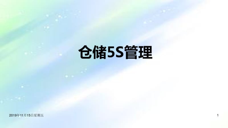 仓库5S管理(附完整版仓库改善案例).pdf_第1页