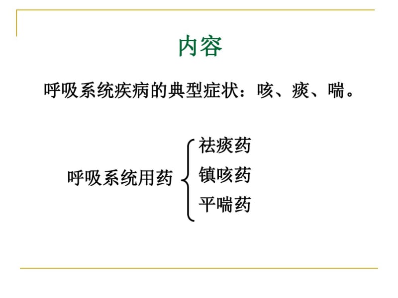 兽医药理学-6-用于呼吸系统的药物.pdf_第2页