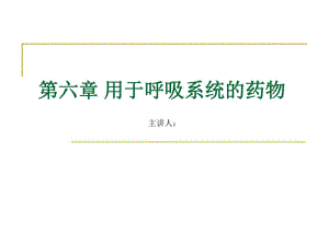 兽医药理学-6-用于呼吸系统的药物.pdf