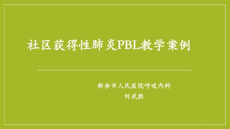 刘武胜社区获得性肺炎PBL教学案例课件.pdf_第1页