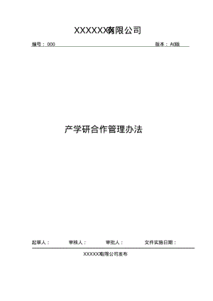产学研合作管理办法范本.pdf