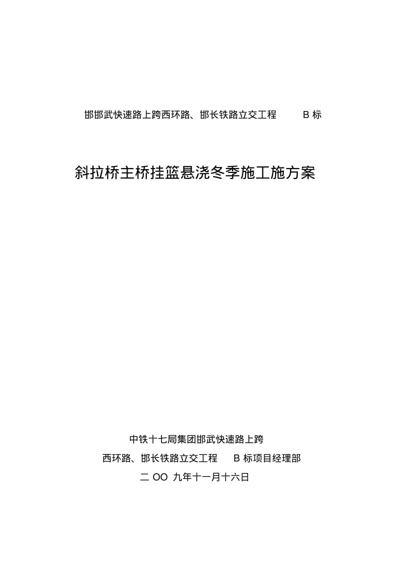 主桥挂蓝悬浇冬季施工方案.pdf_第1页