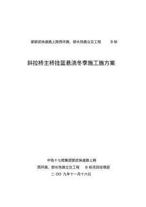 主桥挂蓝悬浇冬季施工方案.pdf