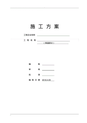 保温施工方案.pdf