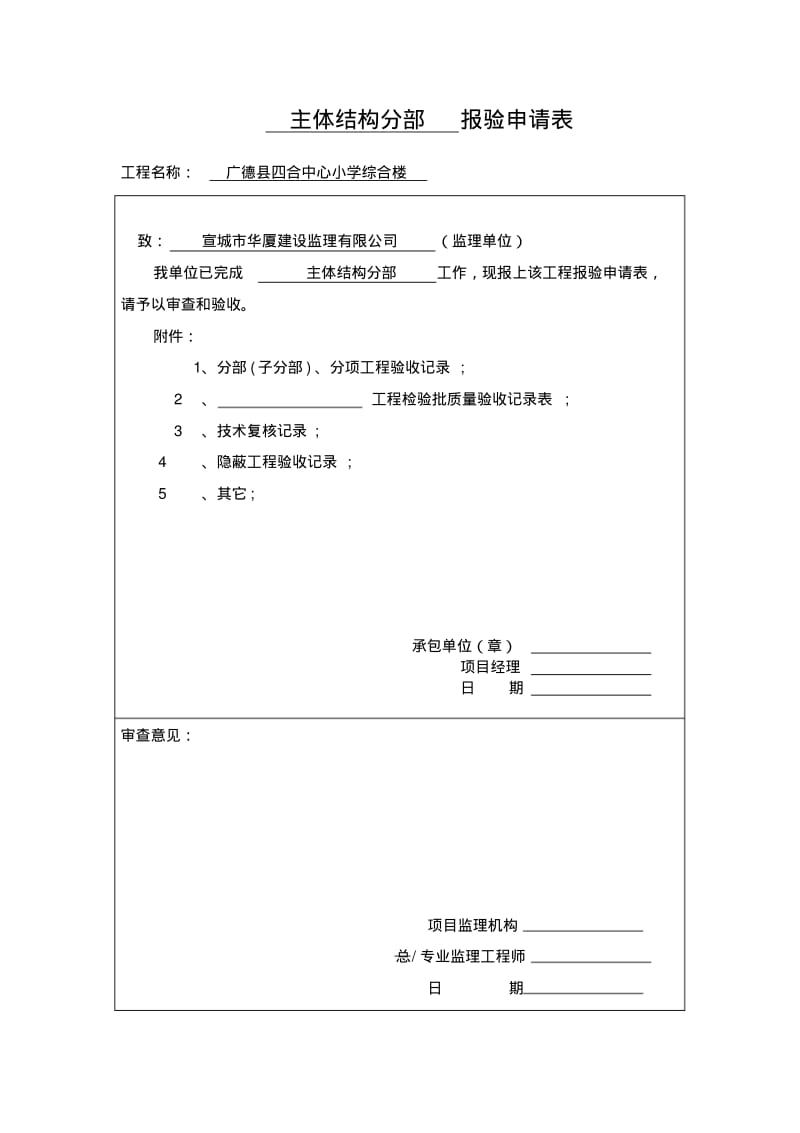 主体结构分部报验申请表.pdf_第1页
