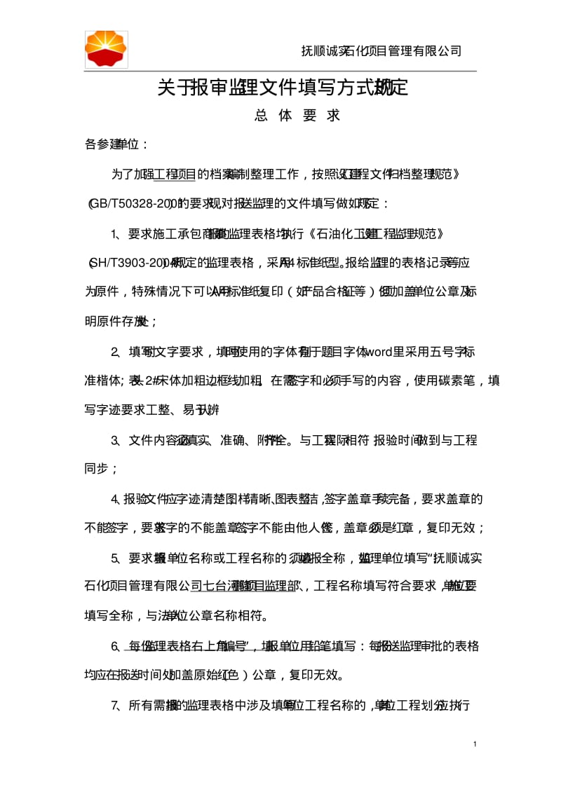 关于报审监理文件填写方式的规定.pdf_第1页