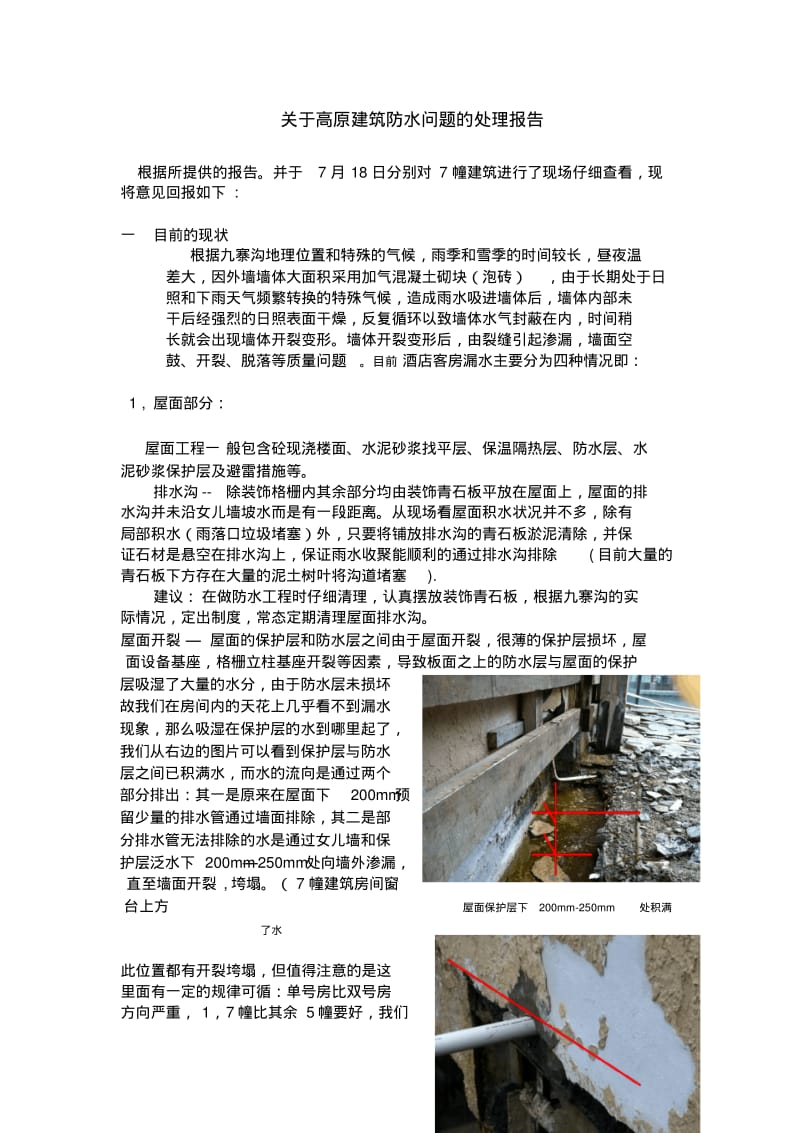 关于高原建筑防水问题的处理报告.pdf_第1页