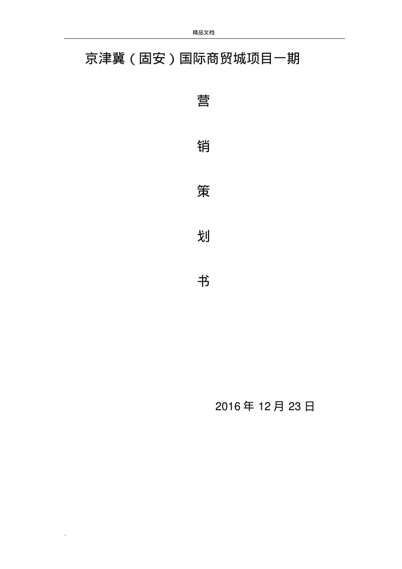 京津冀(固安)国际商贸城项目一期营销策划方案(汇总).pdf_第1页