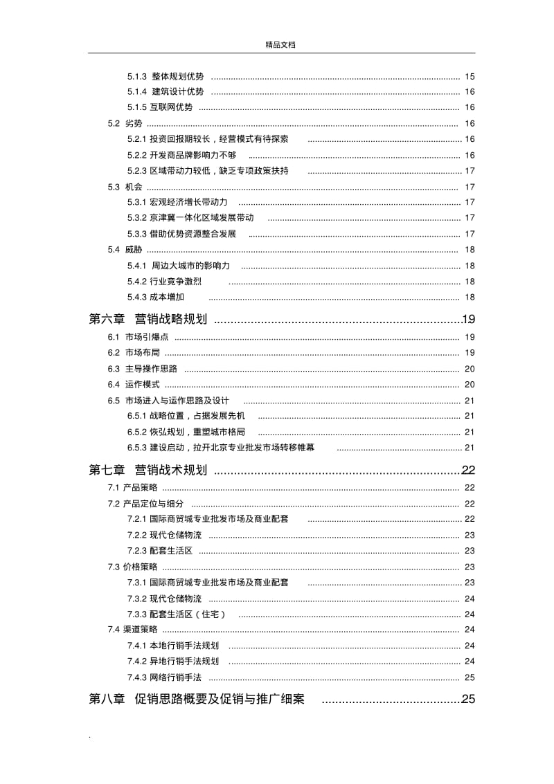 京津冀(固安)国际商贸城项目一期营销策划方案(汇总).pdf_第3页