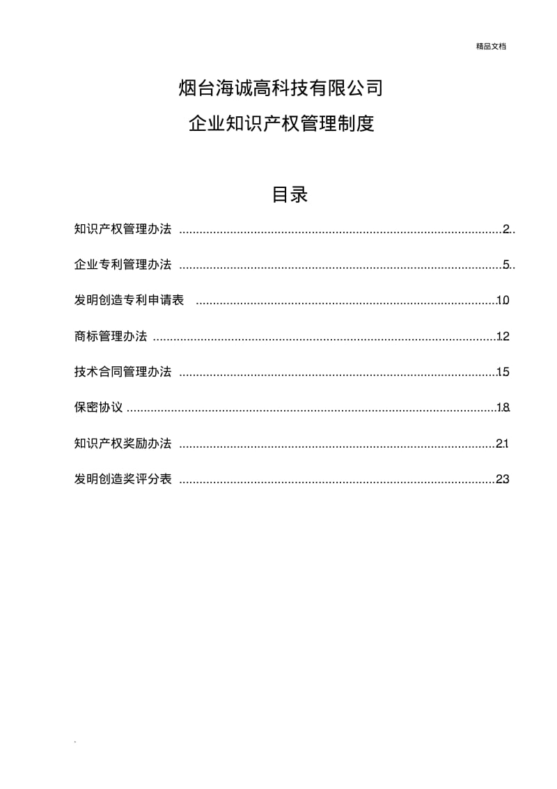 企业知识产权管理制度.pdf_第1页