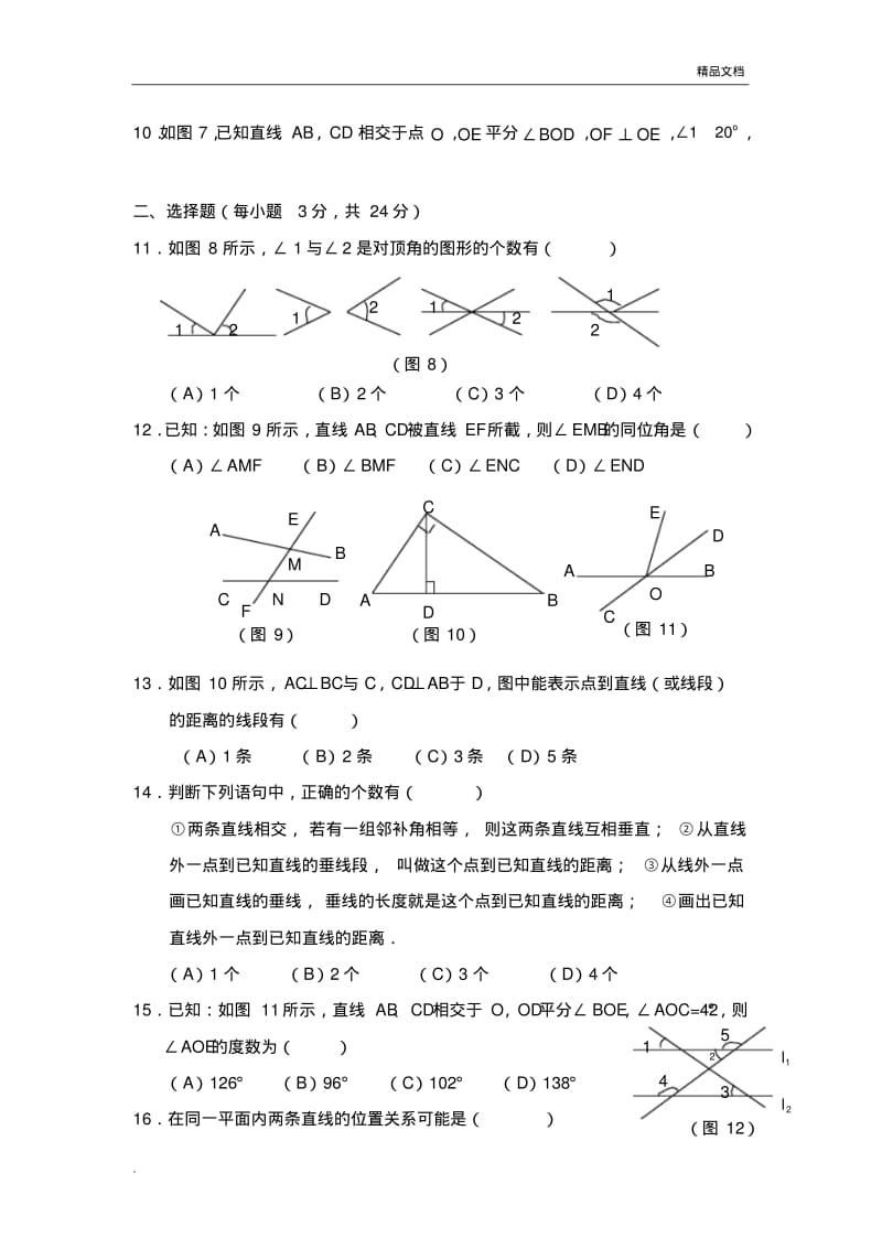 人教版七年级数学下册第一单元练习题.pdf_第2页