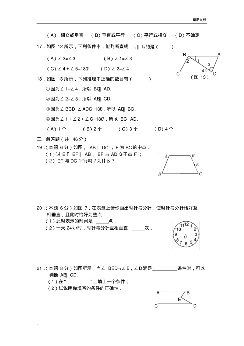 人教版七年级数学下册第一单元练习题.pdf_第3页