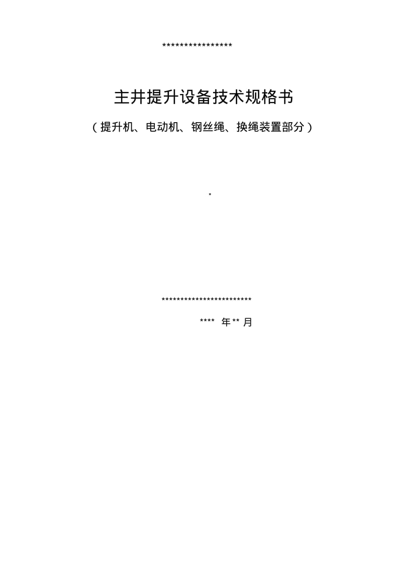 主井提升设备招标书.pdf_第2页