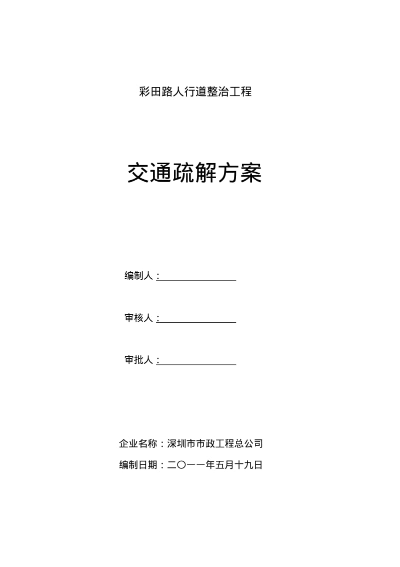 交通疏解方案彩田路人行道整治工程85修.pdf_第1页