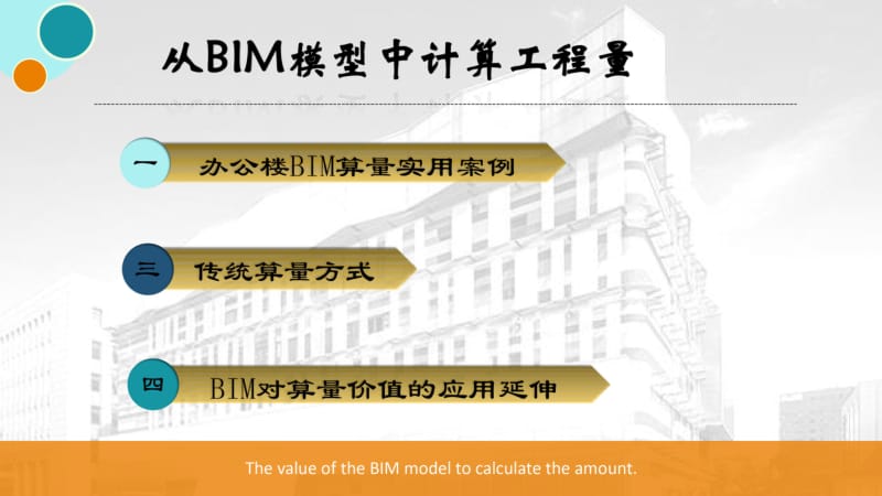 从BIM模型中计算工程量课件.pdf_第1页