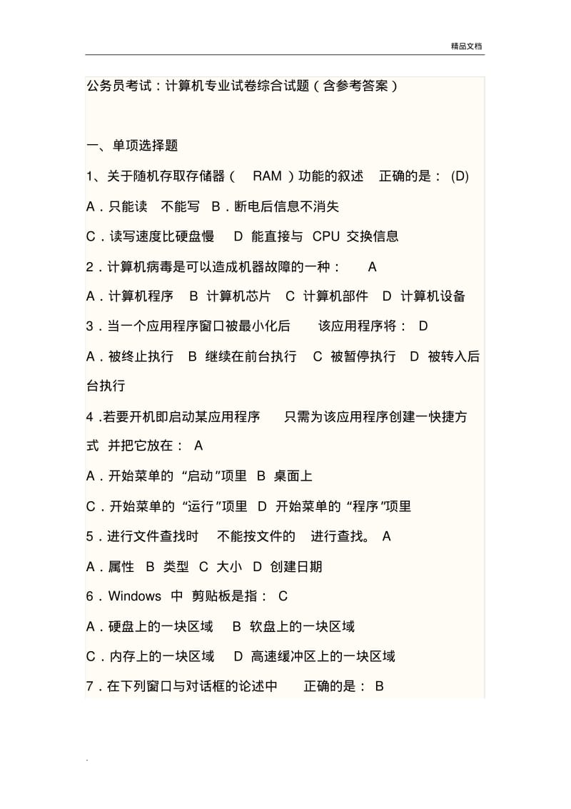 公务员考试：计算机专业试卷综合试题(带完整答案).pdf_第1页