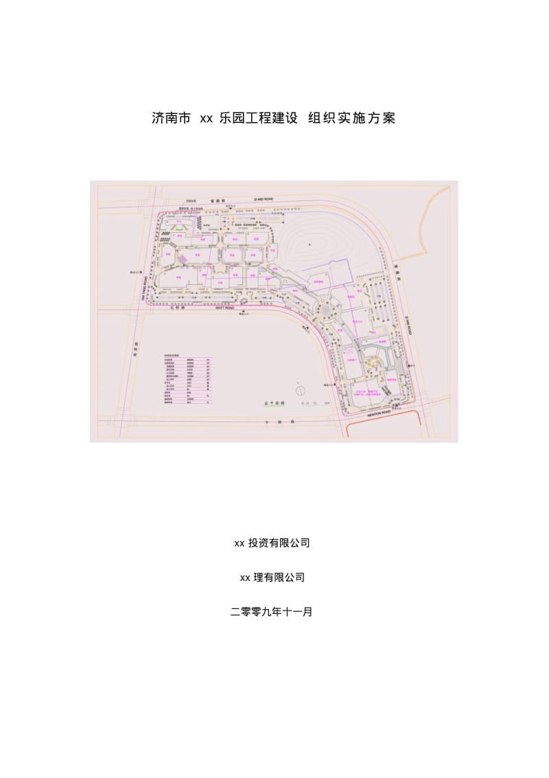 主题乐园工程施工组织设计方案.pdf_第1页