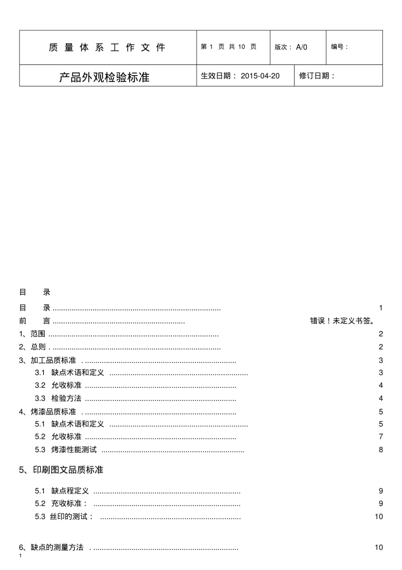 产品外观检验标准汇总.pdf_第1页