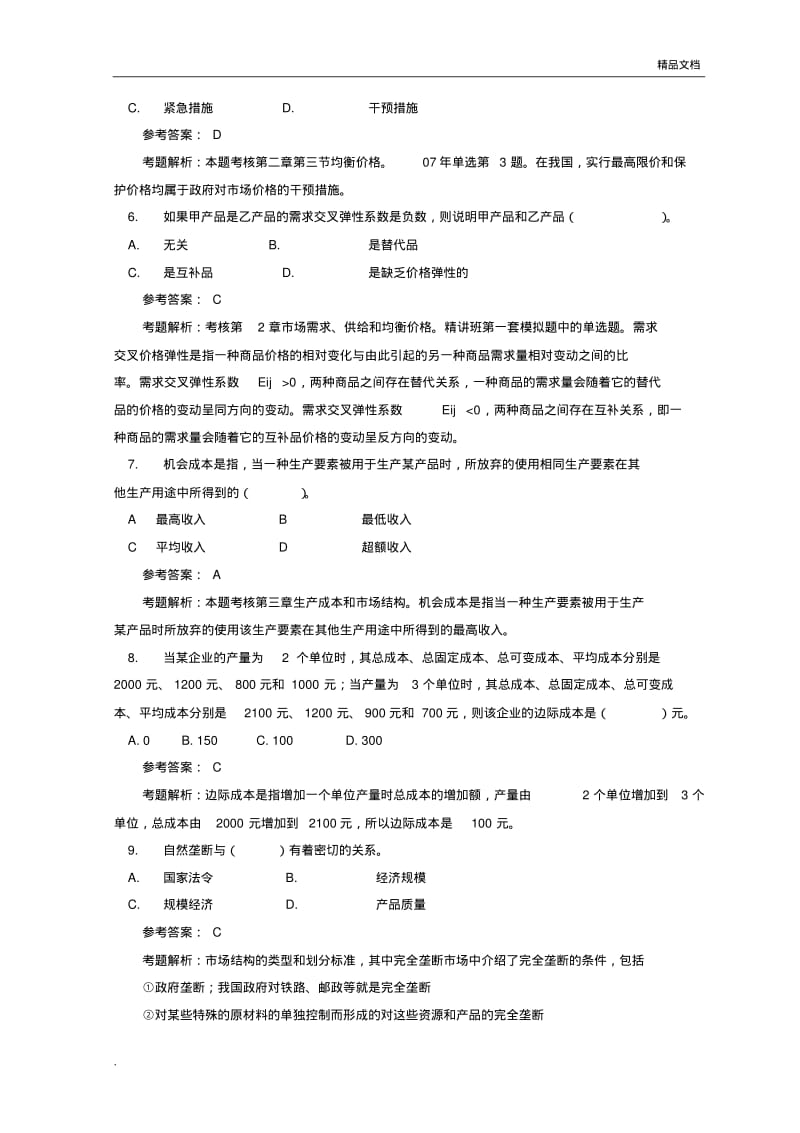 中级经济师考试《经济基础知识》真题及答案.pdf_第2页