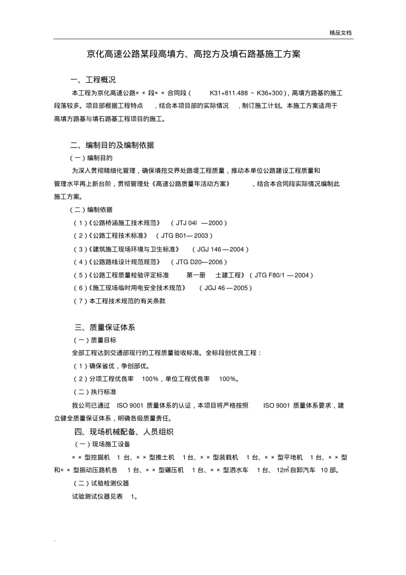 京化高速公路某段高填方、高挖方及填石路基施工方案.pdf_第1页