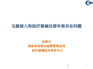 无源植入医疗器械注册申报存在问题(5月北京)课件.pdf