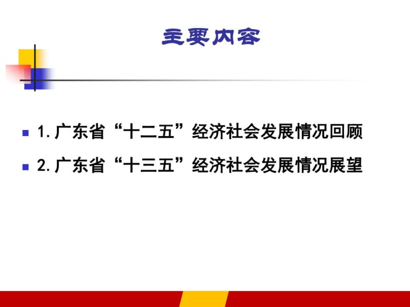 广东省“十三五”经济社会形势分析.pdf_第2页