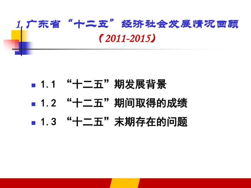 广东省“十三五”经济社会形势分析.pdf_第3页